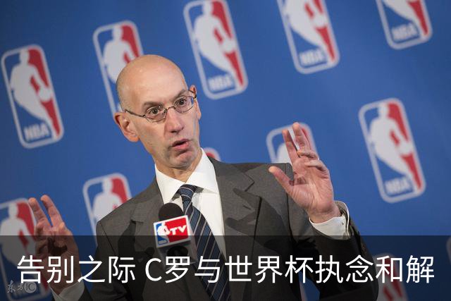 告别之际 C罗与世界杯执念和解