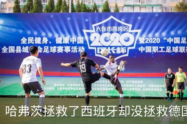 哈弗茨拯救了西班牙却没拯救德国 西媒：谢谢啊！
