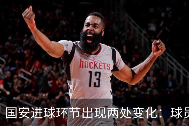 国安进球环节出现两处变化：球员自己挑选音乐，DJ播报进球队员名