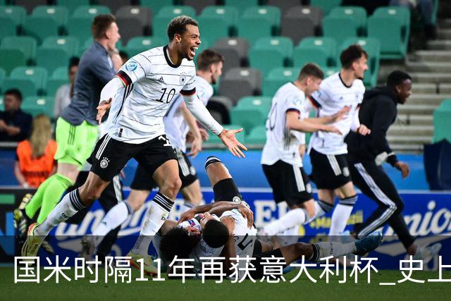 国米时隔11年再获意大利杯 史上第8次捧杯