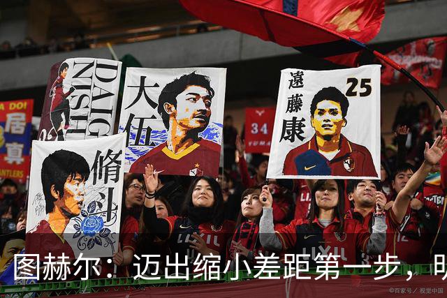 图赫尔：迈出缩小差距第一步，明天决赛日会很难受