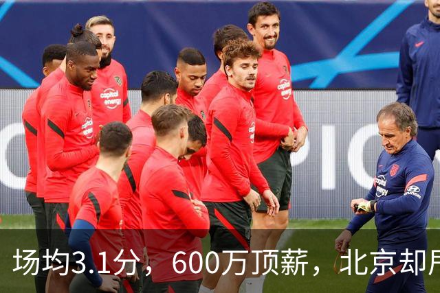 场均3.1分，600万顶薪，北京却甩不掉范子铭