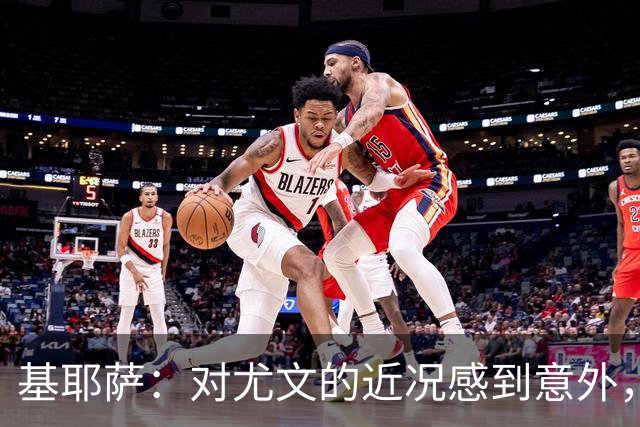 基耶萨：对尤文的近况感到意外，我很想回到尤文，我从未想过离开