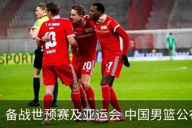 备战世预赛及亚运会 中国男篮公布23人集训名单
