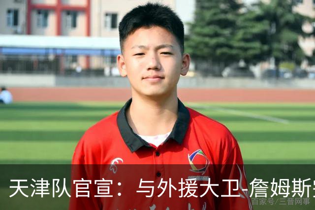 天津队官宣：与外援大卫-詹姆斯完成签约