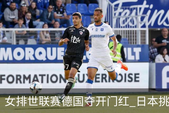 女排世联赛德国夺开门红 日本挑落卫冕冠军土耳其