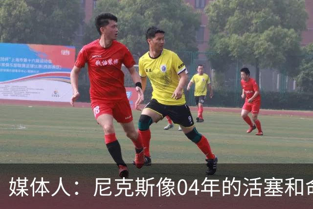 媒体人：尼克斯像04年的活塞&命硬打法更硬 防守强&进攻多点开花