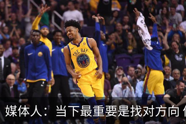 媒体人：当下最重要是找对方向 做实事 做对中国篮球发展好的事