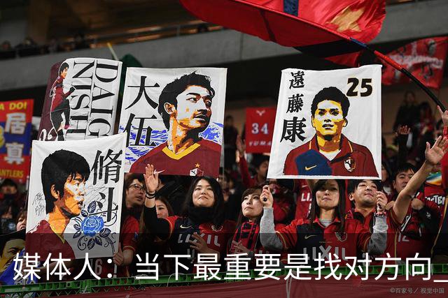 媒体人：当下最重要是找对方向 做实事 做对中国篮球发展好的事