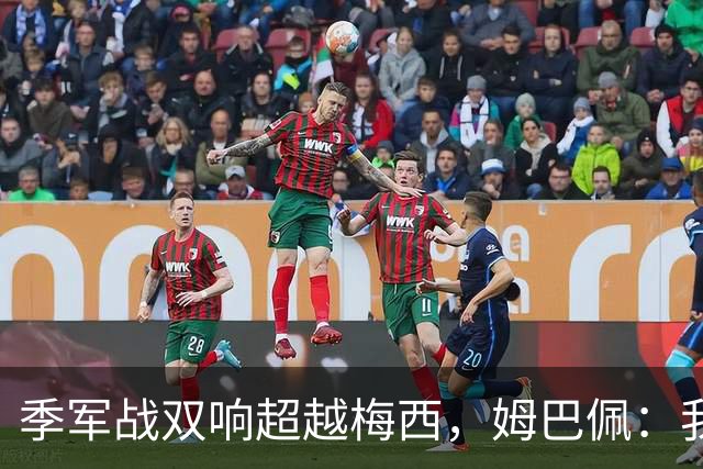 季军战双响超越梅西，姆巴佩：我更想要的，从来不是金靴