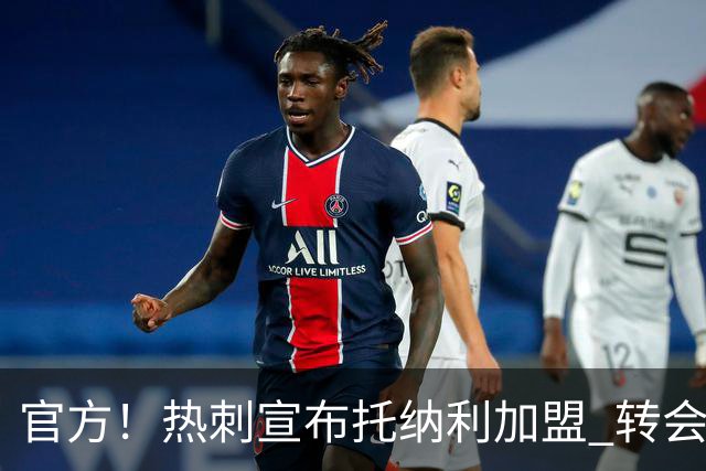 官方！热刺宣布托纳利加盟 转会费1亿镑再破队史纪录