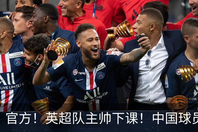官方！英超队主帅下课！中国球员将征战英冠