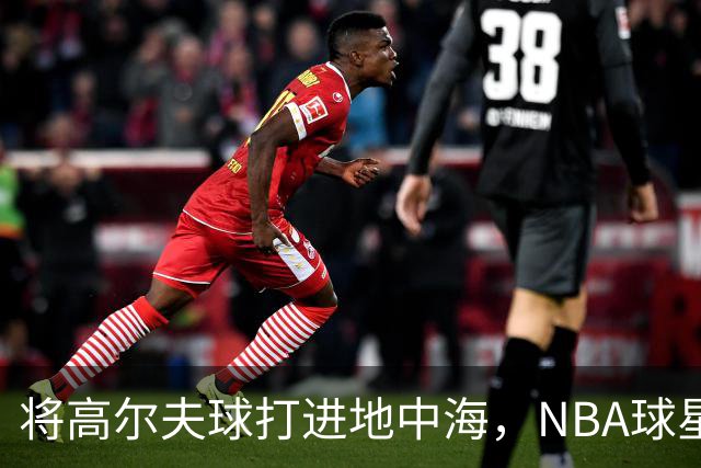 将高尔夫球打进地中海，NBA球星詹姆斯惹官司，意大利协会：已起诉，按刑法或判2-6年