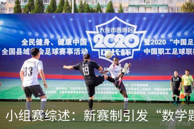 小组赛综述：新赛制引发“数学题” 亚洲高开低走、非洲创造历史