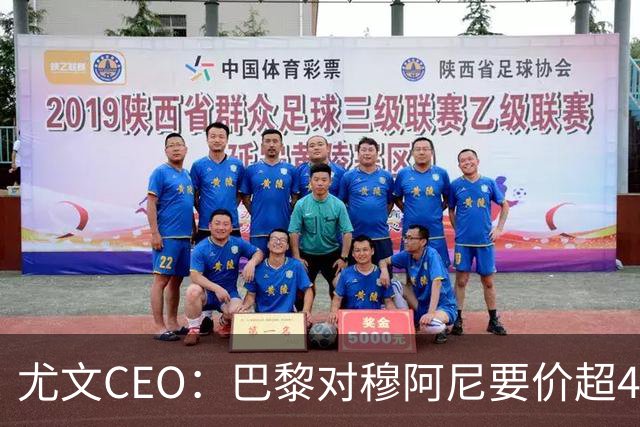 尤文CEO：巴黎对穆阿尼要价超4500万欧，谈不拢就将追求其他球员
