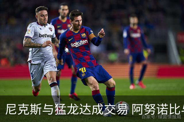 尼克斯与猛龙达成交易 阿努诺比与巴雷特互换