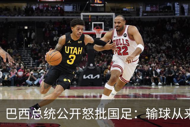 巴西总统公开怒批国足：输球从来不可耻，不敢直面球迷才最丢人