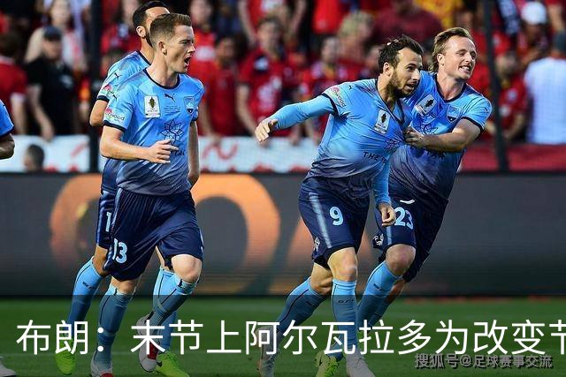 布朗：末节上阿尔瓦拉多为改变节奏 他的速度能杀伤禁区