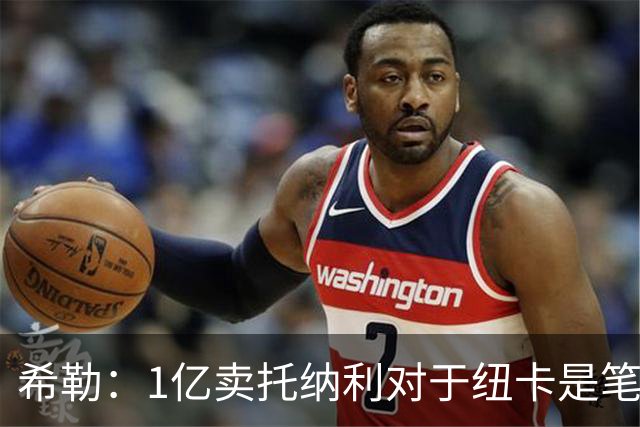 希勒：1亿卖托纳利对于纽卡是笔好买卖 纽卡有钱却无法大手大脚
