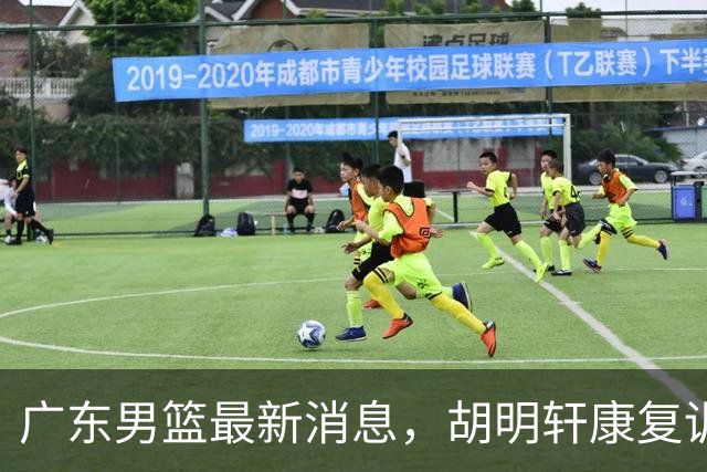 广东男篮最新消息，胡明轩康复训练 杜锋 杨力维比三分 杜润旺看CUBA