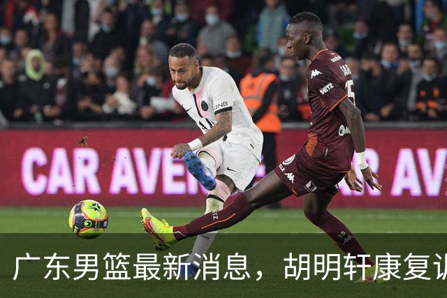 广东男篮最新消息，胡明轩康复训练 杜锋 杨力维比三分 杜润旺看CUBA