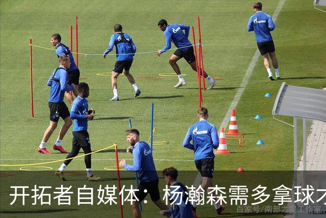 开拓者自媒体：杨瀚森需多拿球才能发挥特长 在NBA弱点易被放大
