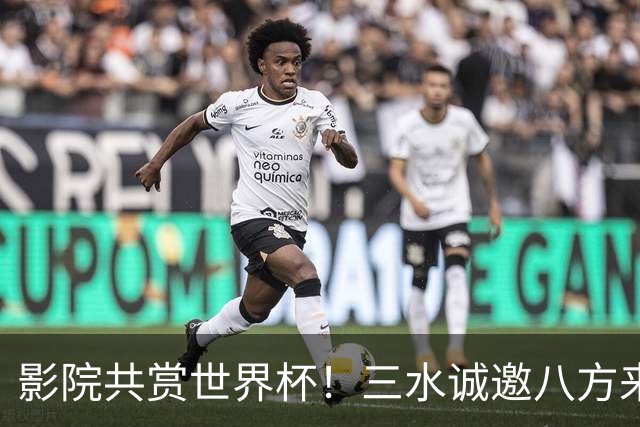 影院共赏世界杯！三水诚邀八方来客赴佛山“西甲”足球盛宴