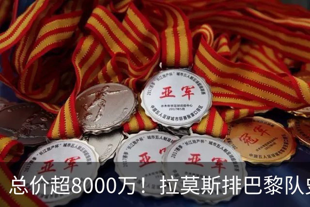 总价超8000万！拉莫斯排巴黎队史转出榜第二，仅次9000万卖内马尔