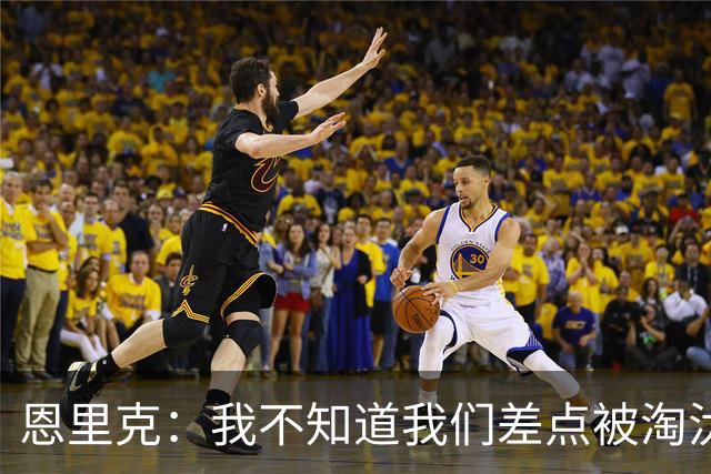恩里克：我不知道我们差点被淘汰 若知道要心脏病发