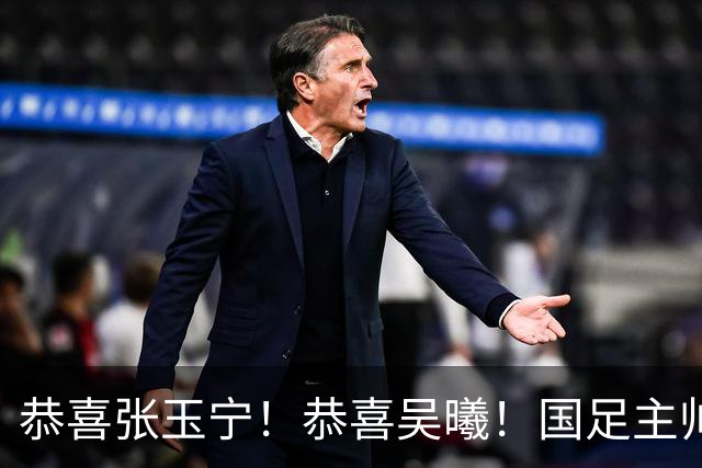 恭喜张玉宁！恭喜吴曦！国足主帅作出重要决定，剑指亚运会奖牌