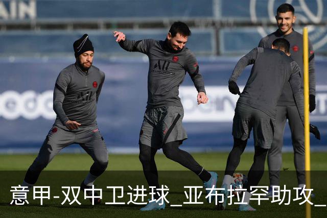 意甲-双中卫进球 亚布拉罕助攻 罗马2-0终结连败