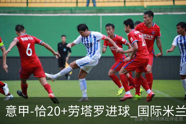 意甲-恰20+劳塔罗进球 国际米兰2-0客胜紧追榜首