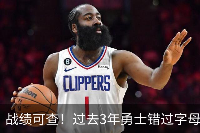 战绩可查！过去3年勇士错过字母哥&小卡&杜兰特&利拉德&乔治等人