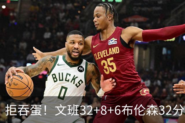 拒吞蛋！文班32+8+6布伦森32分 马刺险胜尼克斯总分1-2