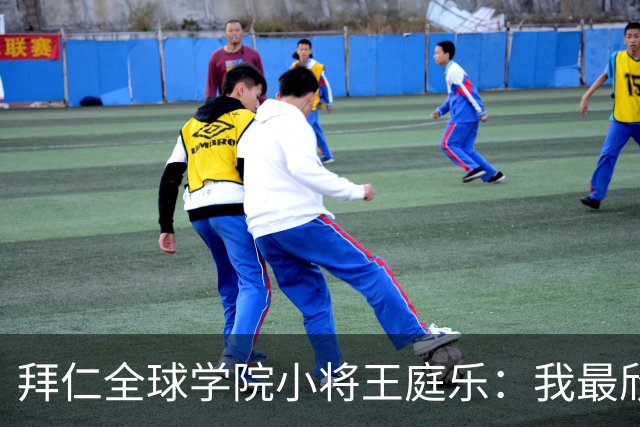 拜仁全球学院小将王庭乐：我最欣赏诺伊尔；愿意代表港队出战