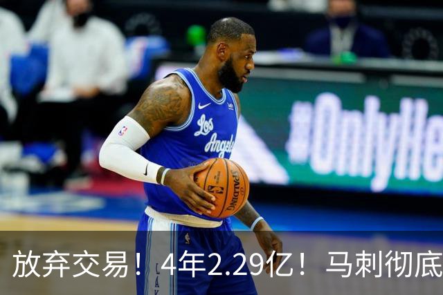 放弃交易！4年2.29亿！马刺彻底砸手里