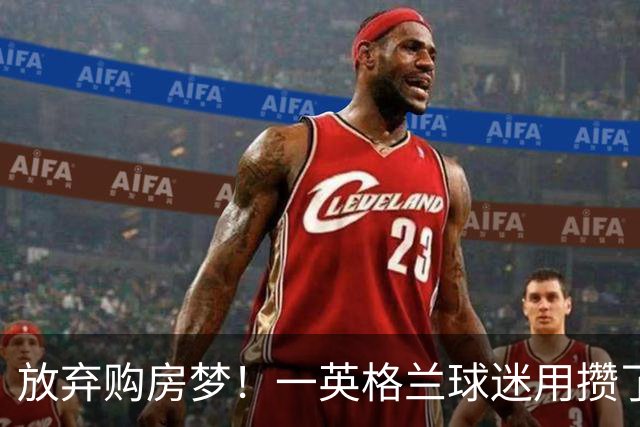 放弃购房梦！一英格兰球迷用攒了5年的购房首付带祖父看世界杯