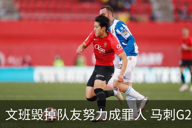 文班毁掉队友努力成罪人 马刺G2再输夺冠还有戏吗？