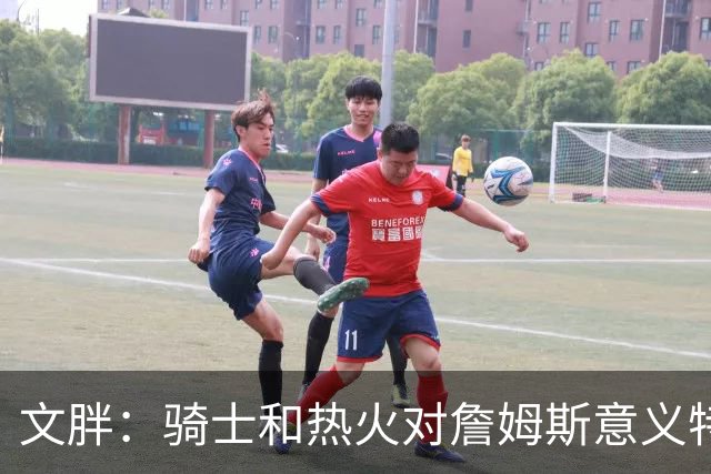 文胖：骑士和热火对詹姆斯意义特殊 去别队将面临“蹭冠军”质疑