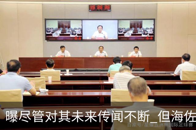 曝尽管对其未来传闻不断 但海佐尼亚下一站仍将加盟NBA球队