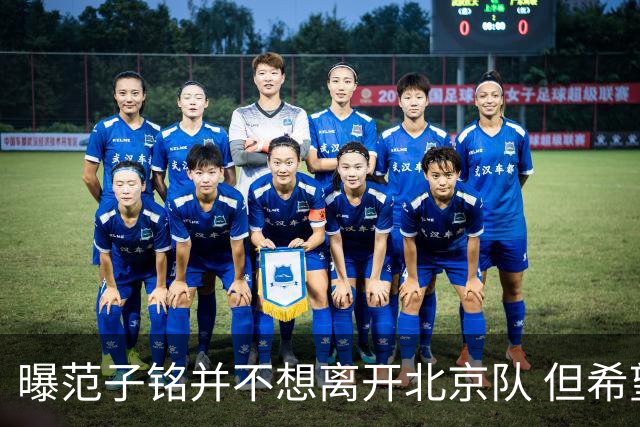 曝范子铭并不想离开北京队 但希望有球打不想待废