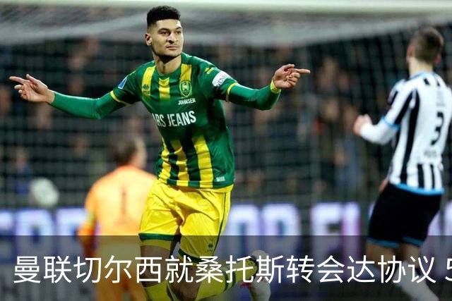 曼联切尔西就桑托斯转会达协议 5000万镑+10%二转分成
