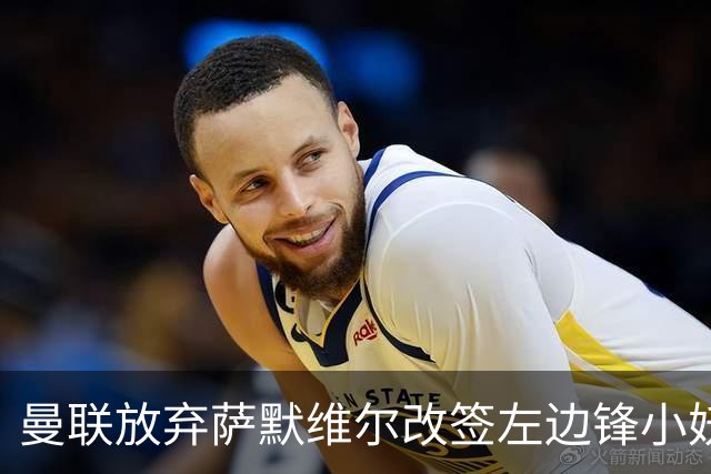 曼联放弃萨默维尔改签左边锋小妖！挖角热刺拉师傅，曝周五已现身卡林顿