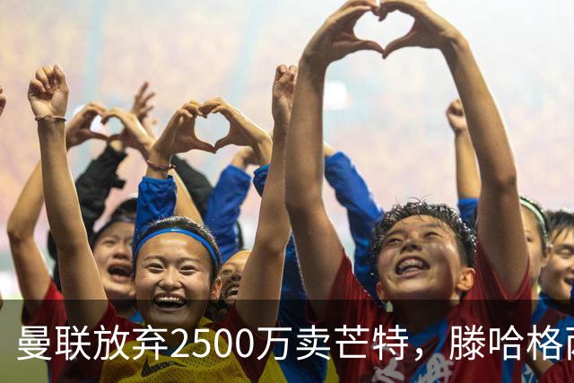 曼联放弃2500万卖芒特，滕哈格两爱将均留队！青训小妖仍不堪重用