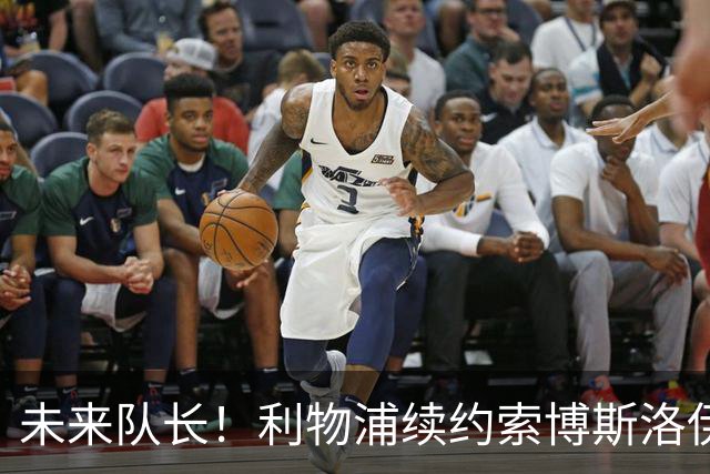 未来队长！利物浦续约索博斯洛伊 新合同签至2031年