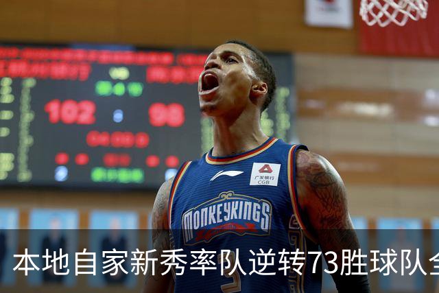 本地自家新秀率队逆转73胜球队全票MVP 16骑的奇迹永远无法被超越