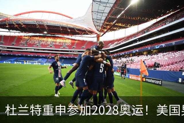杜兰特重申参加2028奥运！美国男篮得分王放话：我会保持顶尖水平