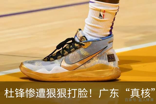 杜锋惨遭狠狠打脸！广东“真核”大爆发，郭士强有望执教宏远？