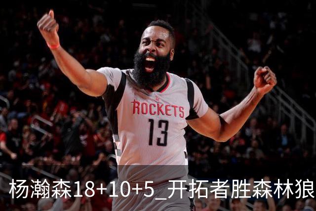 杨瀚森18+10+5 开拓者胜森林狼夏联首胜