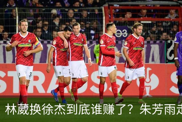 林葳换徐杰到底谁赚了？朱芳雨走后广东最后一搏 同曦只为钱